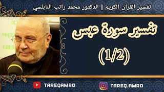 د.محمد راتب النابلسي - تفسير سورة عبس ( 1 \ 2 )