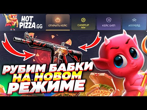 Видео: ЧУДО-РЕЖИМ НА HotPizza! ЭТО ПЛЮС ВОЙ! Почему я раньше о нём не знал?