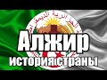 Алжир.История страны за 5 минут