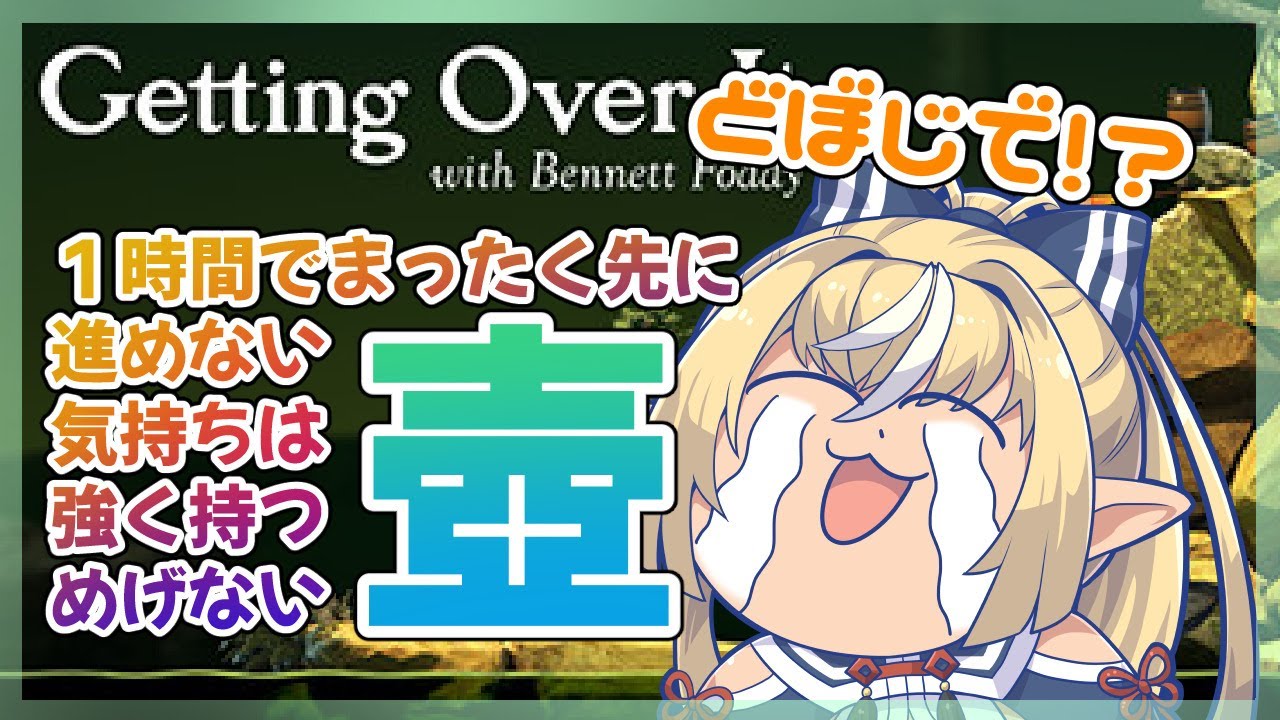 【Getting Over It】一度もクリアしたことがないが行けるところまで行きたい壺【ホロライブ/不知火フレア】