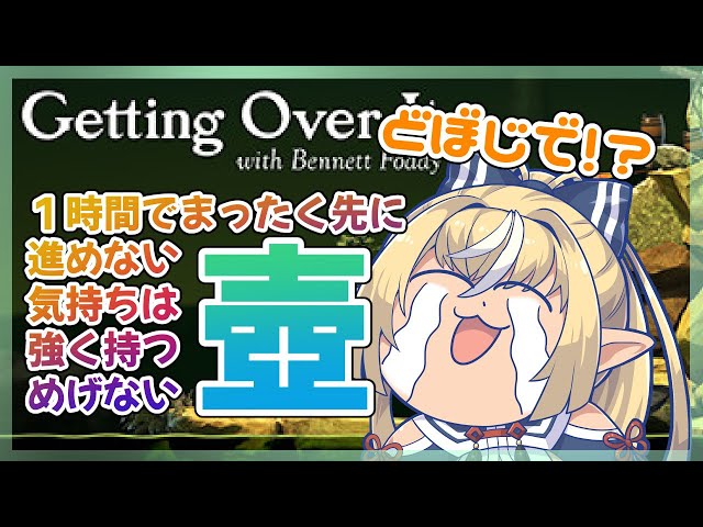 【Getting Over It】一度もクリアしたことがないが行けるところまで行きたい壺【ホロライブ/不知火フレア】のサムネイル