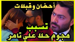 ٥أحضان وقبلات فيلم مش أنا تسببت فى تبرؤ حلا شيحة من الفيلم وهجوم حلا علي تامر ربنا يهديك ورد نارى له