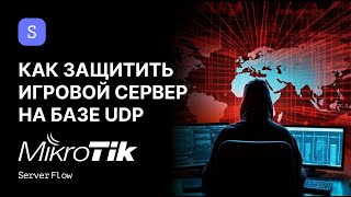 Защита игрового сервера на базе UDP от DOS атак Mikrotik | ServerFlow screenshot 4