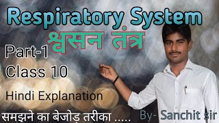 Respiratory System (श्वसन तंत्र) Anatomy and Physiology in explanation (Part-1) Hindi by Sanchit Sir