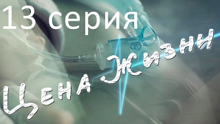 Цена жизни. Сериал. 13 серия