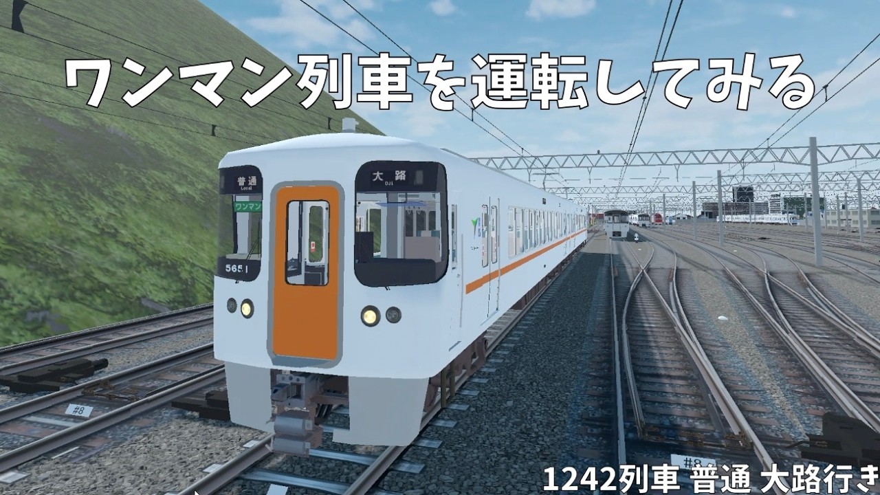ワンマン列車を運転してみる　普通 大路行き 1242列車【TRAIN CREW】