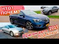 Peugeot 308, Outlander, Renault Clio, Kadjar, Mégane, Nissan Qashqai VW Passat #пригін_авто_з_Європи