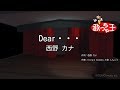 【カラオケ】Dear・・・/西野 カナ