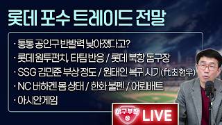 [LIVE] 롯데 포수트레이드전말/롯데 원투펀치, 타팀 반응 화들짝/통통 공인구 반발력 낮아졌다고?/롯데북항돔구장/SSG 김민준부상/원태인 복귀시기(ft.최형우)/NC버하겐 몸상태
