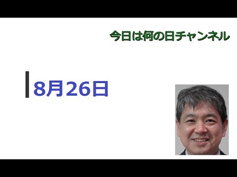 【今日は何の日】8月26日