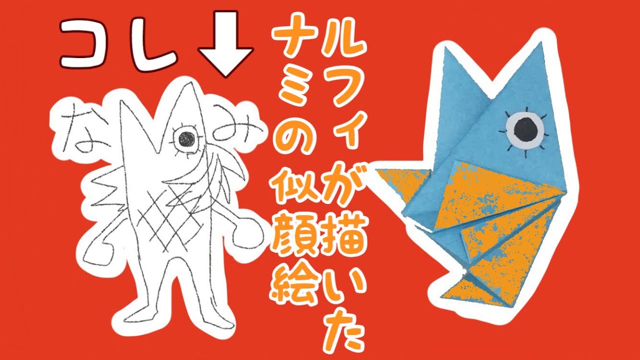 折り紙 ルフィが描くナミの似顔絵の折り方 Origami One Piece Luffy Nami Youtube
