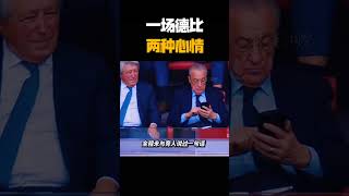 从开怀大笑到面色铁青:一场德比,两种心情!