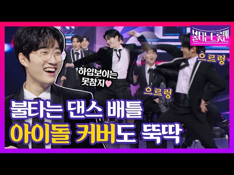 [스페셜] 뚝딱이 트롯맨들의 귀여운 댄스부터 아이돌 완벽 커버까지!