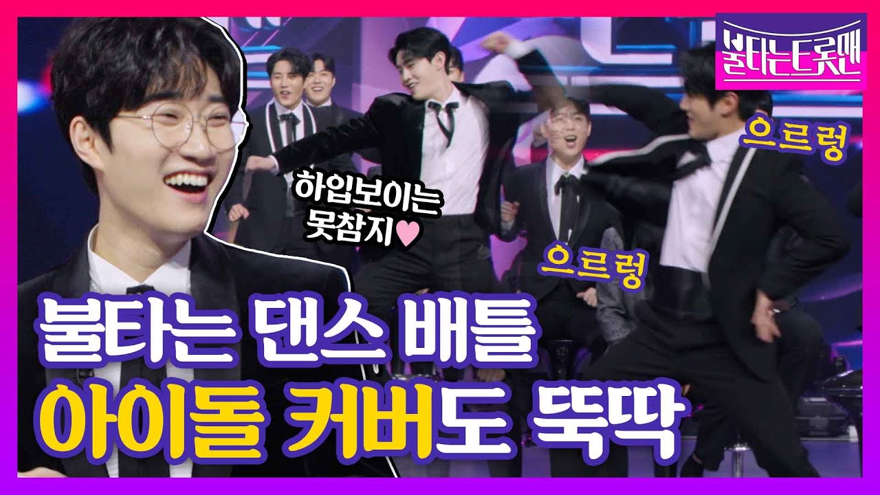 [스페셜] 뚝딱이 트롯맨들의 귀여운 댄스부터 아이돌 완벽 커버까지!