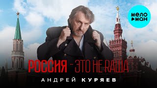 Андрей Куряев – Россия - Это Не Rаша (Single 2024)