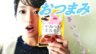 【おつまみレビュー】「やみつきホルモン」食べてみた！