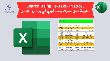Search Using Text Box in Excel | طريقة عمل محرك بحث فوري في برنامج الإكسل
