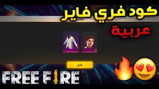 كود فري فاير بالعربية يعطيك شخصية سكايلر مجانا  سارع قبل الإغلاق 2021  FREE FIRE