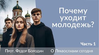 картинка: Почему в наших храмах так мало молодежи, и что с этим делать? #молодость #православие #религия
