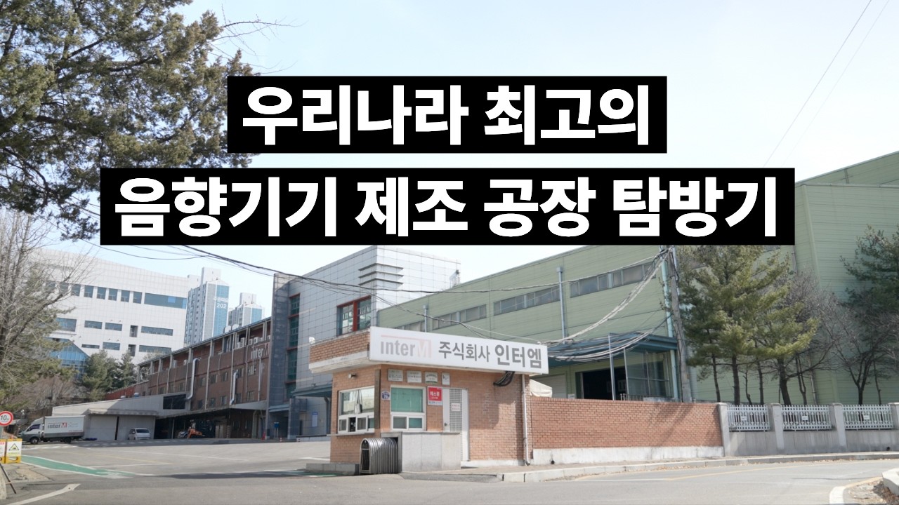 우리나라 최고의 음향기기 제조 공장, 인터엠 탐방기