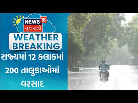 Gujarat Rain Update | રાજ્યમાં 12 કલાકમાં 200 તાલુકાઓમાં વરસાદ | Weather | Monsoon | Heavy Rain