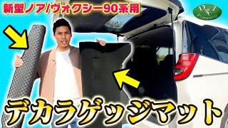 ヴォクシー90 現行型ノア 90系　デカ！ ラゲッジマット を徹底検証！ NOAH VOXY ZWR90W MZRA95W 自動車パーツ トランクルームカバー ゴムカーマット ラゲージマット