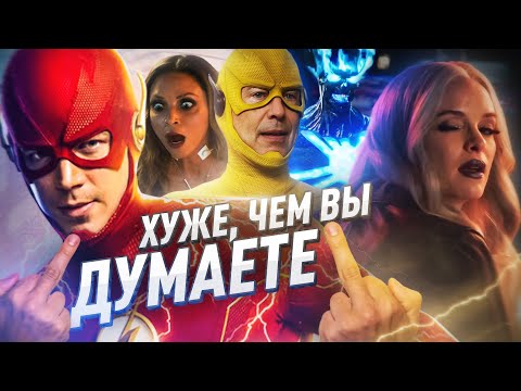 Видео: ФЛЭШ АБСОЛЮТНО НЕСМОТРИБЕЛЬНЫЙ: 8-ОЙ СЕЗОН / The Flash