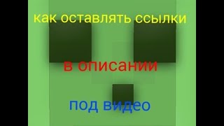 Как оставлять ссылку в описании и как оставлять ссылку на приложения из play market(, 2016-05-17T17:21:57.000Z)