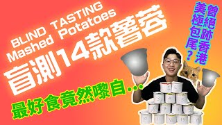 🥔盲測薯蓉 | 極鹹練成腎者之石 Blind Tasting 14 Mashed Potatoes | 基不擇食 All-Clay-Can-Eat [EP 01]