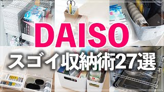 【ダイソー収納27連発】クオリティ高すぎ！知らなきゃ損するDAISO収納アイデアを片付けのプロがたっぷり紹介！