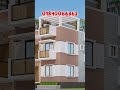 রাঙ্গুনিয়া প্রজেক্ট | Duplex House Design 🏡