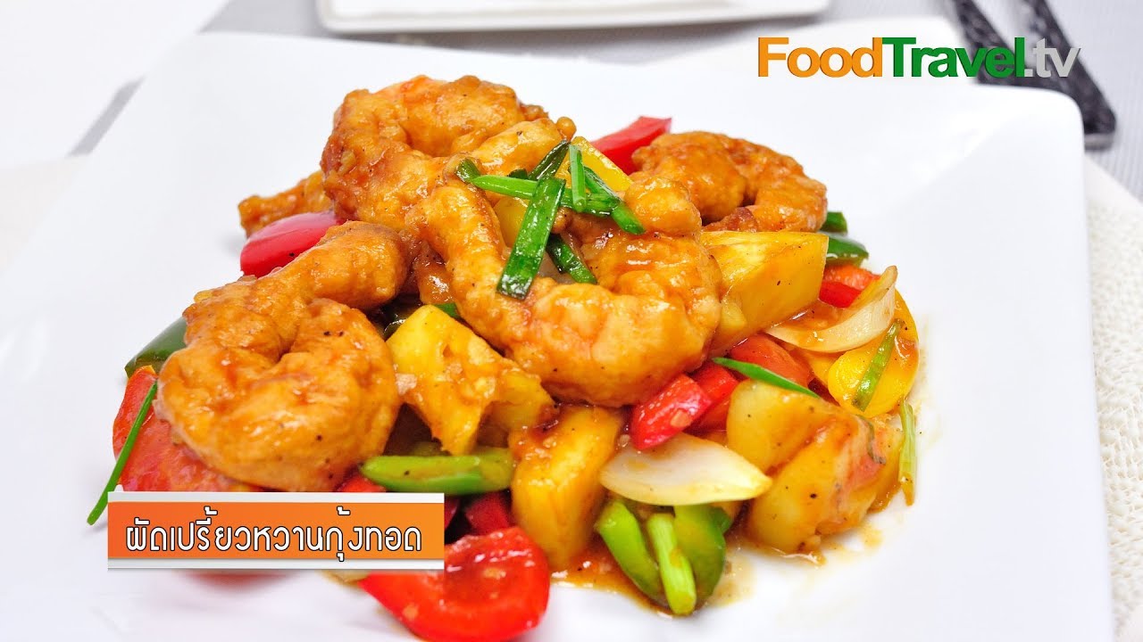 ผัดเปรี้ยวหวานกุ้ง | FoodTravel
