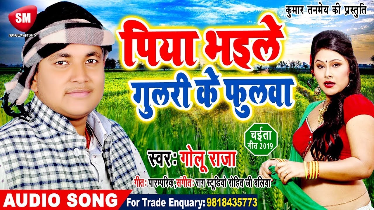 पिया भइले गुलरी के फुलवा | Golu Raja का पारम्परिक सुपरहिट चईता 2019 | Bhojpuri Chaita Song