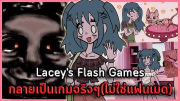 เกมแต่งตัวสุดหลอน Lacey กับเวอร์ชั่นเกมของจริง! | Lacey