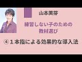 【連載】「練習しない子のための　教材選び」（『ムジカノーヴァ』2021年11月号）第4回　導入の指はどれから？　５指ポジション・クラスター・１本指