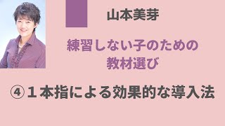 【連載】「練習しない子のための　教材選び」（『ムジカノーヴァ』2021年11月号）第4回　導入の指はどれから？　５指ポジション・クラスター・１本指