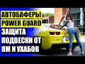 🚧 Купить проставки для увеличения клиренса на спектру 🔧