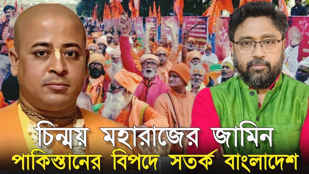 চিন্ময় মহারাজের জামিন। পাকিস্তানকে বিপদে দেখেই সতর্ক বাংলাদেশ