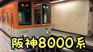 【阪神8000系】急行西宮行き大阪梅田駅発車