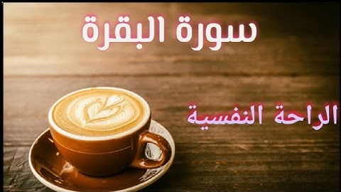 Surat Al-Baqarah/سورة البقرة كاملة للقارئ - محمد البخيت/تلاوة حجازية