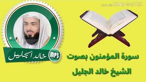 سورة المؤمنون بصوت الشيخ خالد الجليل بجوده عاليه