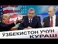 РОССИЯ ВА АКШ УЗБЕКИСТОН УЧУН КУРАШ БОШЛАДИ. УЗБЕКИСТОН КАЙСИ ТОМОНДА.