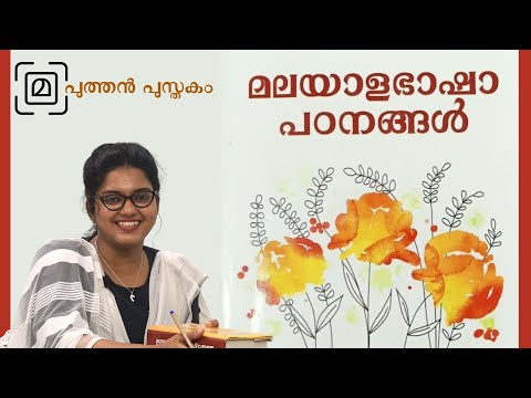 . മലയാള ഭാഷാ പഠനങ്ങള്‍|| പുത്തന്‍ പുസ്തകം|| ആദിമലയാളം|| Adila Kabeer