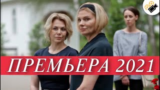 ПРЕМЬЕРА 2021! ОСНОВАНО НА РЕАЛЬНЫХ СОБЫТИЯХ! 