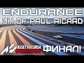 ФИНАЛ Endurance Cup! 3h of Paul Ricard