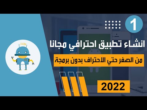 اسهل طريقة انشاء تطبيق اندرويد احترافي مجانا | دورة انشاء تطبيقات من الصفر للإحتراف