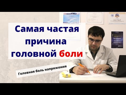 Самая частая причина головной боли - головная боль напряжения