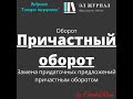 Оборот. Причастный оборот. Замена придаточного предложения причастным оборотом