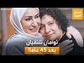 ميرفت اللبنانية وهيستر الهولندية توأم يلتحم بعد 45 عاما ميرفت اللبنانية وهيستر الهولندية توأم يلتحم بعد 45 عاما