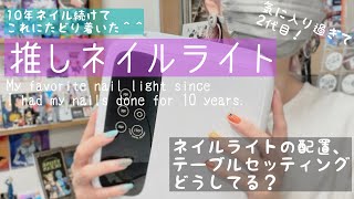 ネイル歴10年、たどり着いたジェルライト！コスパよし✩.*˚